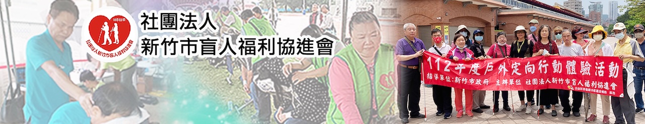 社團法人新竹市盲人福利協進會上方形象圖.jpg